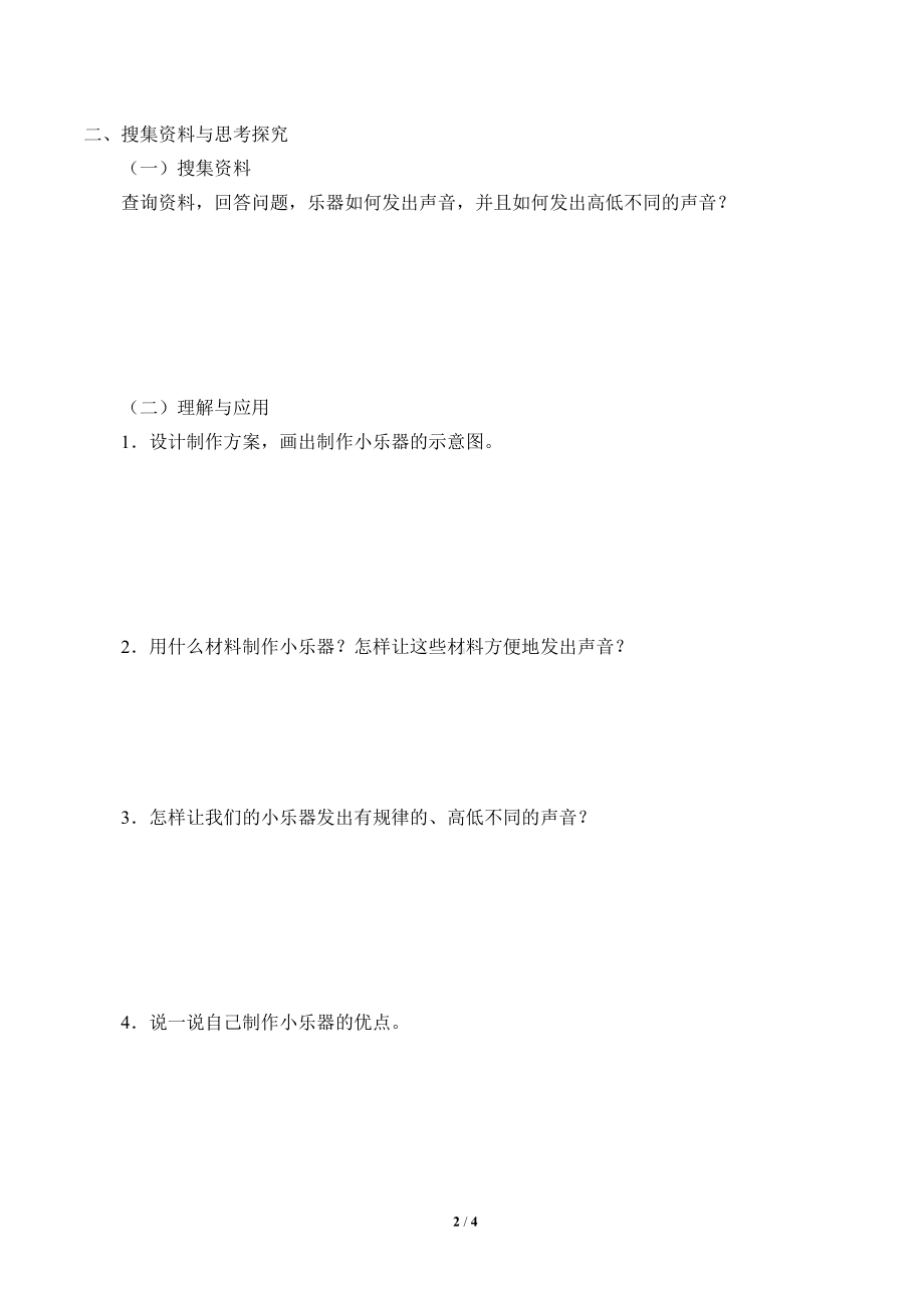 2021新教科版四年级上册科学 1.8 制作我的小乐器 学案（无答案）.docx_第2页