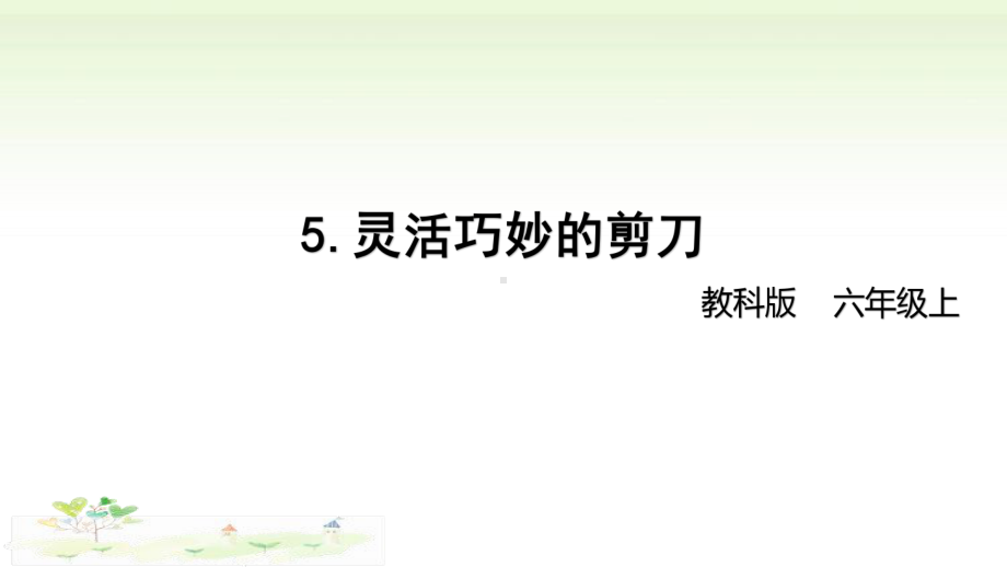 2021新教科版六年级上册科学3-5 《灵活巧妙的剪刀》ppt课件.pptx_第1页