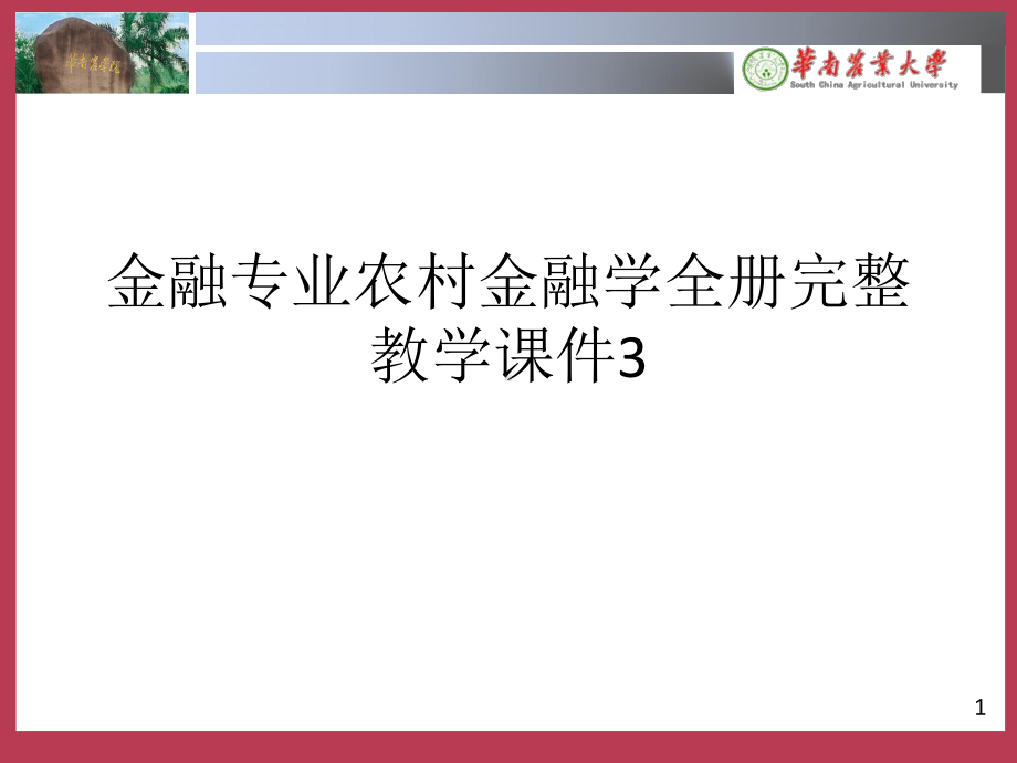 金融专业农村金融学全册完整教学课件3.ppt_第1页