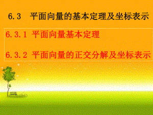 （2021新教材）人教A版高中数学必修第二册6.3.1平面向量的基本定理及坐标表示ppt课件.ppt