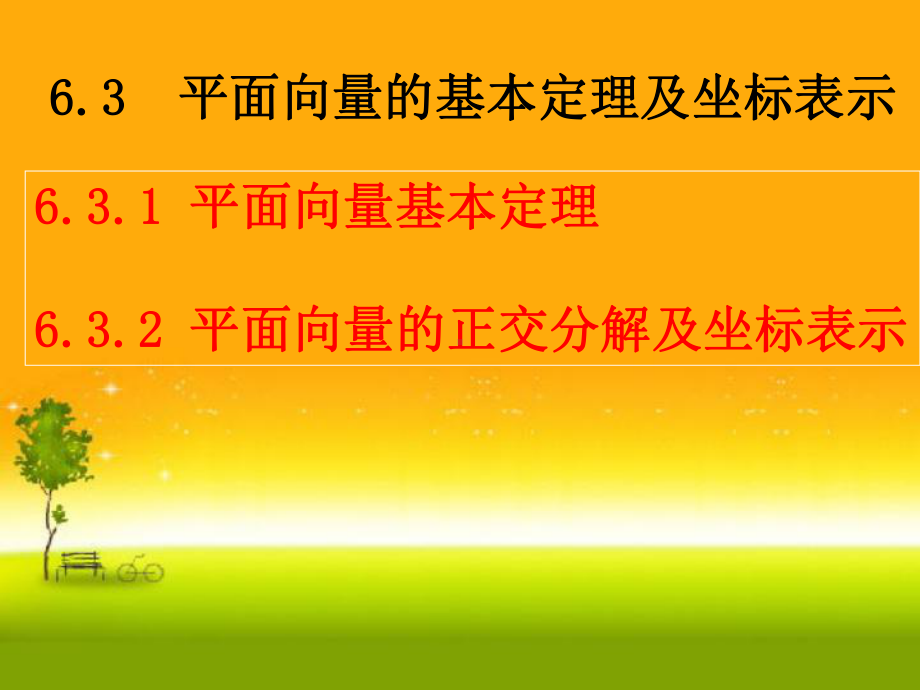 （2021新教材）人教A版高中数学必修第二册6.3.1平面向量的基本定理及坐标表示ppt课件.ppt_第1页