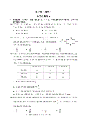 （2021新教材）人教A版高中数学必修第二册第十章《概率》单元检测卷B.doc