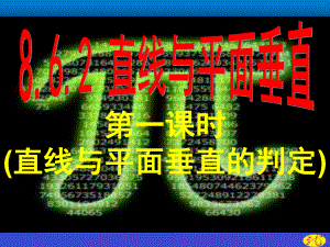 （2021新教材）人教A版高中数学必修第二册第八章8.6.2第1课时(直线与平面垂直的判定)ppt课件.ppt