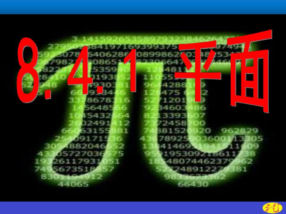 （2021新教材）人教A版高中数学必修第二册 第八章 8.4.1平面ppt课件.ppt_第3页