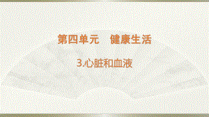 小学科学教科版五年级上册第四单元第3课《心脏和血液》课件3（2021新版）.pptx