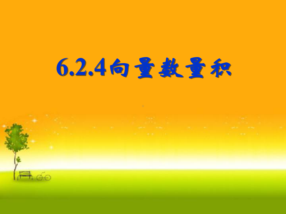 （2021新教材）人教A版高中数学必修第二册6.2.4 向量数量积ppt课件.ppt_第1页