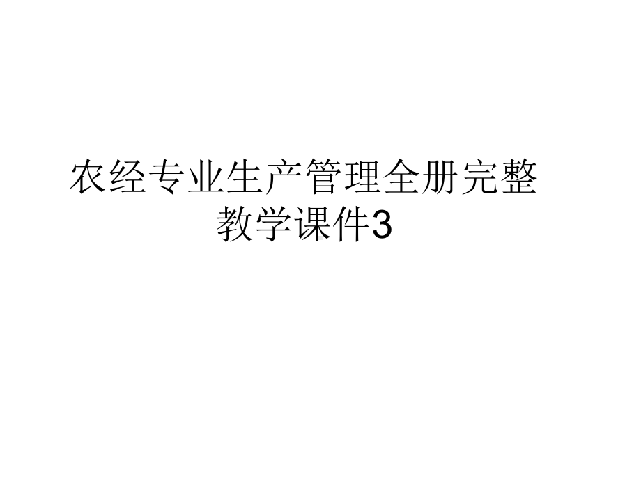 农经专业生产管理全册完整教学课件3.ppt_第1页