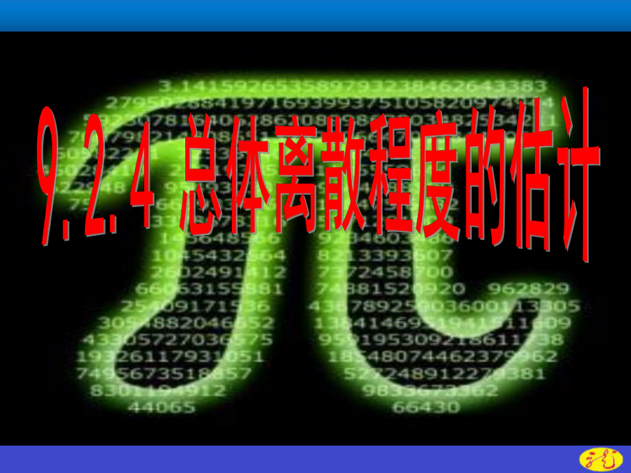 （2021新教材）人教A版高中数学必修第二册9.2.4总体离散程度的估计 ppt课件.ppt_第1页