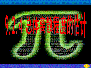 （2021新教材）人教A版高中数学必修第二册9.2.4总体离散程度的估计 ppt课件.ppt