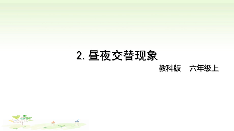 2021新教科版六年级上册科学2-2 《昼夜交替现象》ppt课件（含视频）.zip