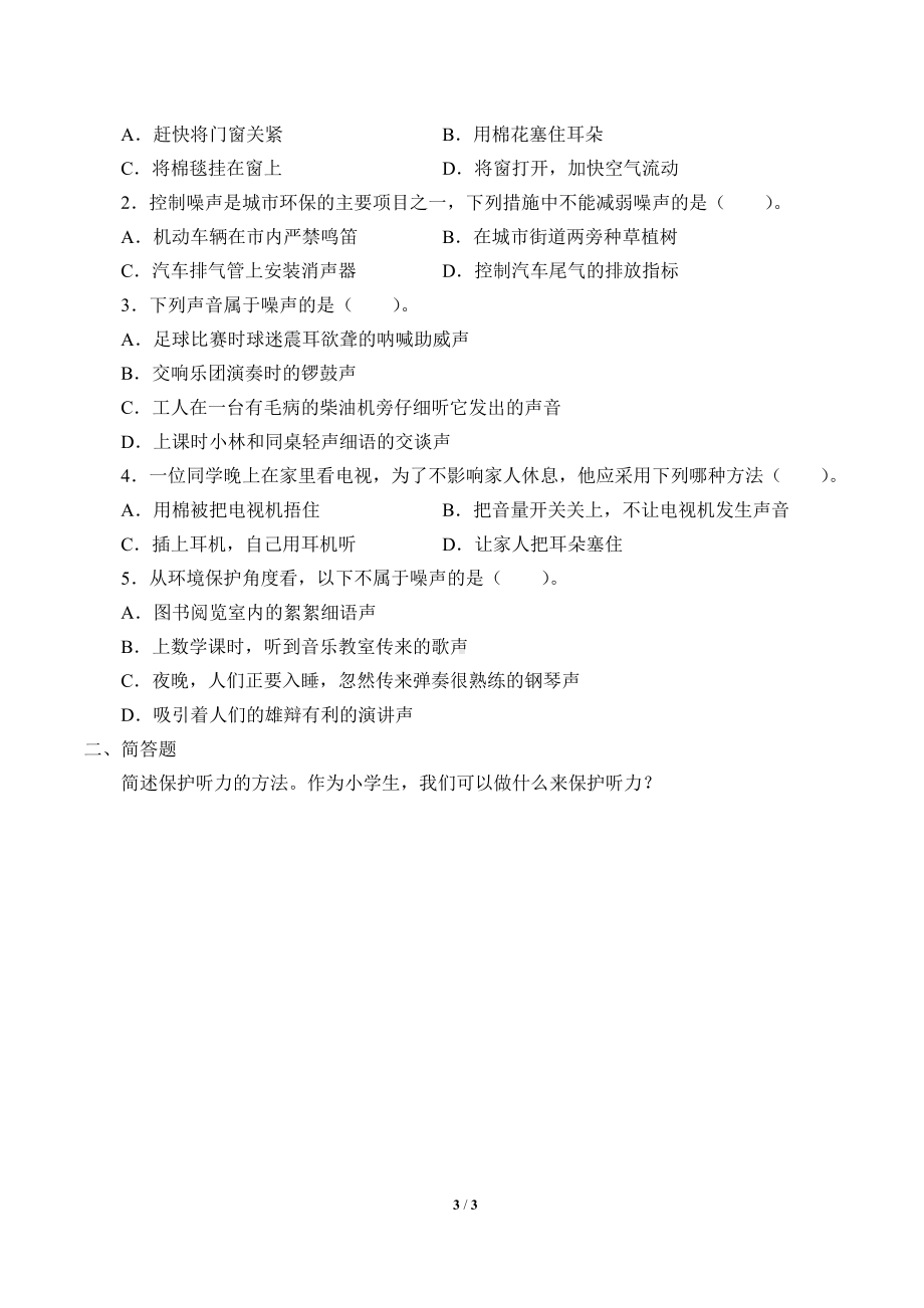 2021新粤教版四年级上册科学 18 生活中的嗓声 学案（无答案）.docx_第3页