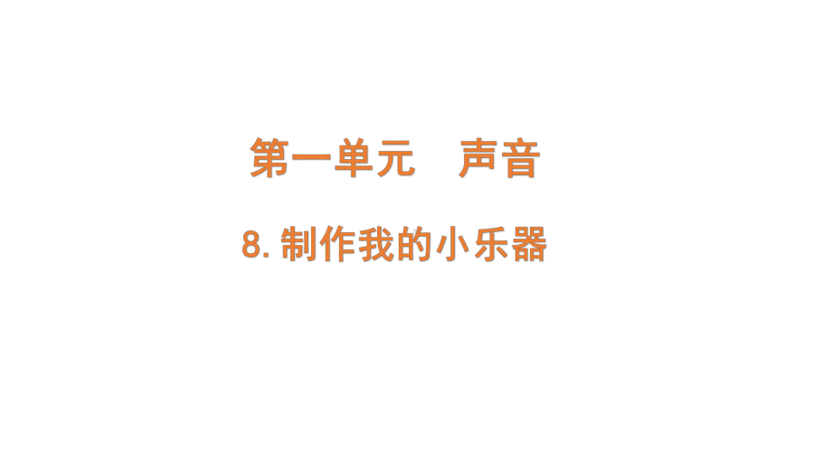 2021新教科版四年级上册科学1-8.《制作我的小乐器》ppt课件.pptx_第1页