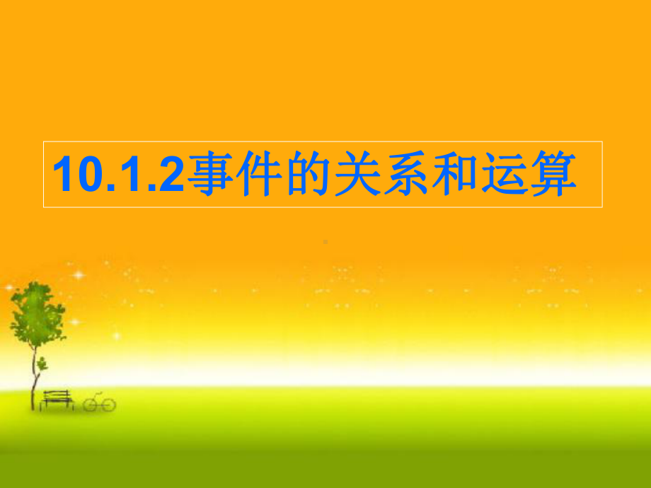 （2021新教材）人教A版高中数学必修第二册10.1.2 事件的关系和运算ppt课件.ppt_第1页