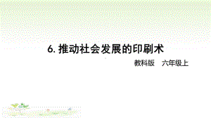 2021新教科版六年级上册科学3-6《推动社会发展的印刷术》 ppt课件.pptx