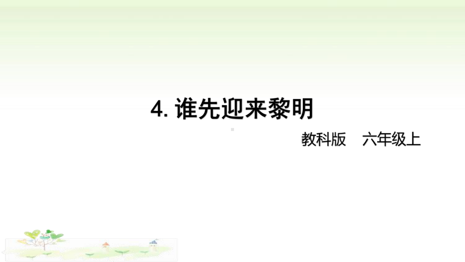 2021新教科版六年级上册科学2-4《谁先迎来黎明》 ppt课件.pptx_第1页