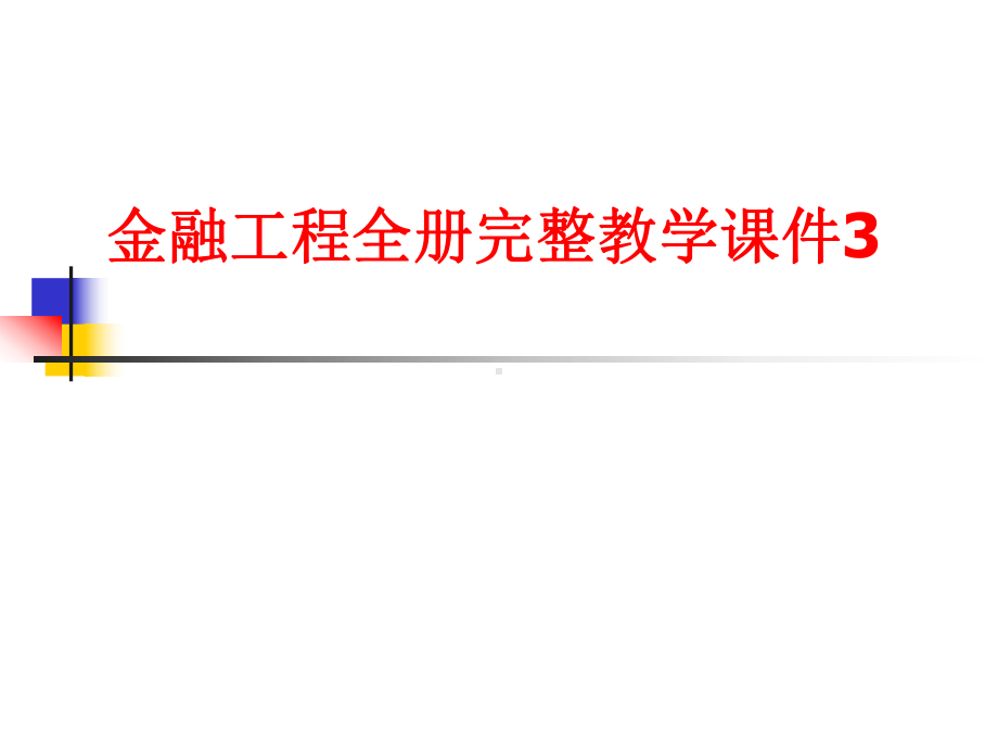 金融专业金融工程全册完整教学课件3.ppt_第1页