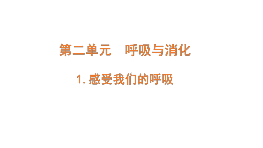 2021新教科版四年级上册科学2.1.《感受我们的呼吸》 ppt课件.pptx_第1页