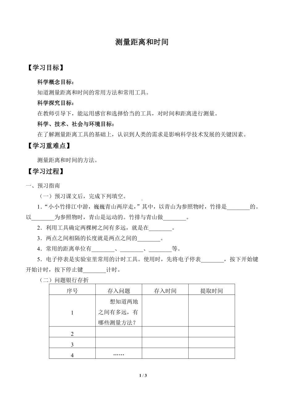 2021新青岛版（六三制）四年级上册科学 19 测量距离和时间 学案（无答案）.docx_第1页