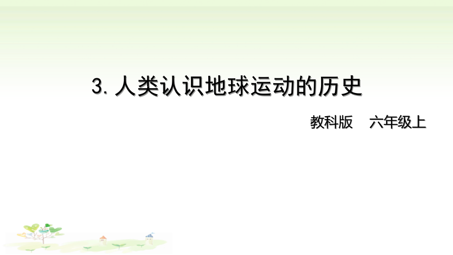 2021新教科版六年级上册科学2-3 《人类认识地球运动的历史》ppt课件（含视频）.zip