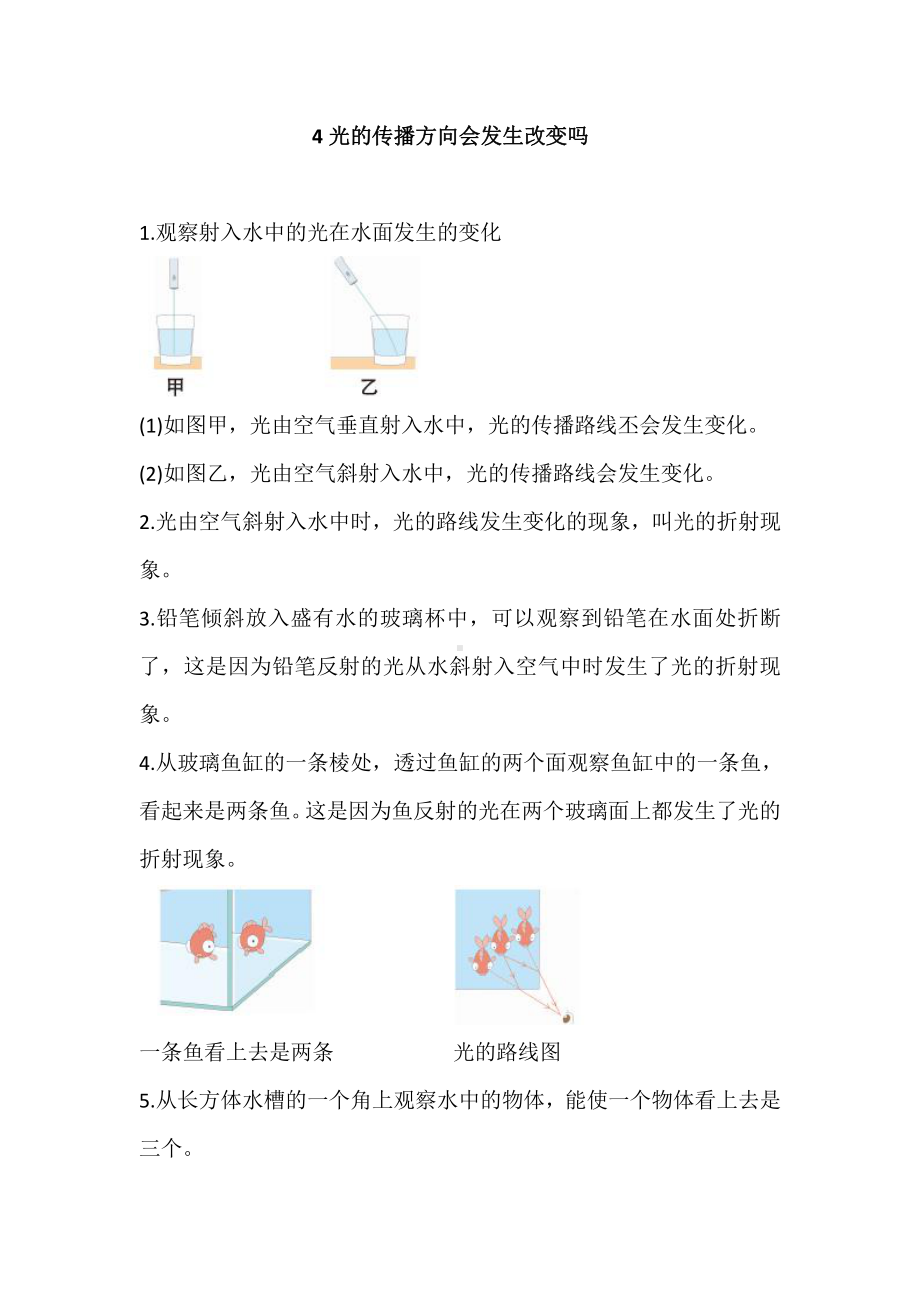 2021新教科版五年级上册科学1.4 光的传播方向会发生改变吗 知识点梳理.doc_第1页