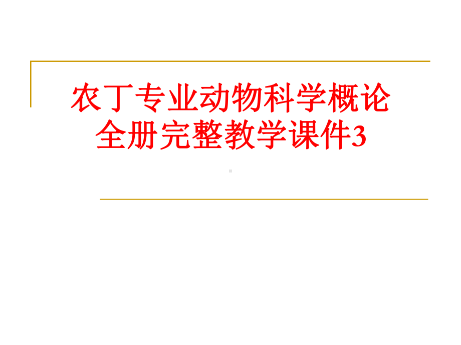 农丁专业动物科学概论全册完整教学课件3.ppt_第1页