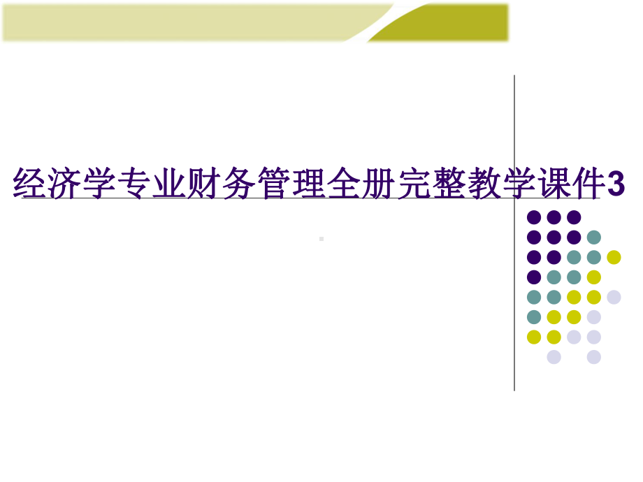 经济学专业财务管理全册完整教学课件3.ppt_第1页