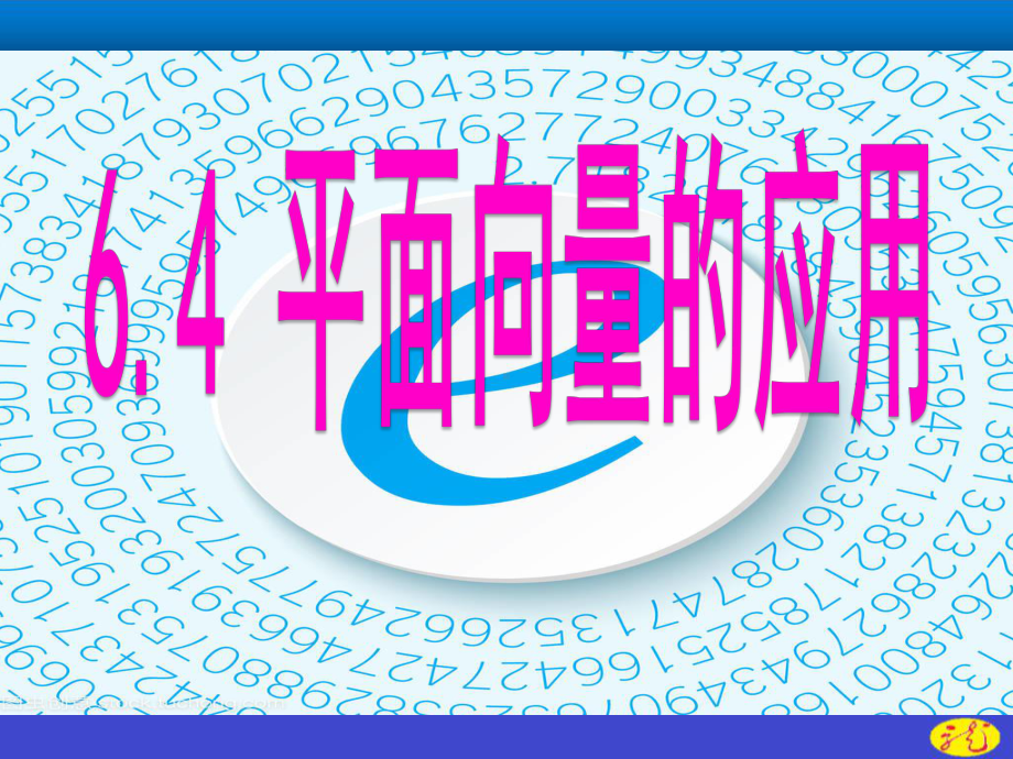 （2021新教材）人教A版高中数学必修第二册6.4.1平面几何中的向量方法ppt课件.ppt_第1页