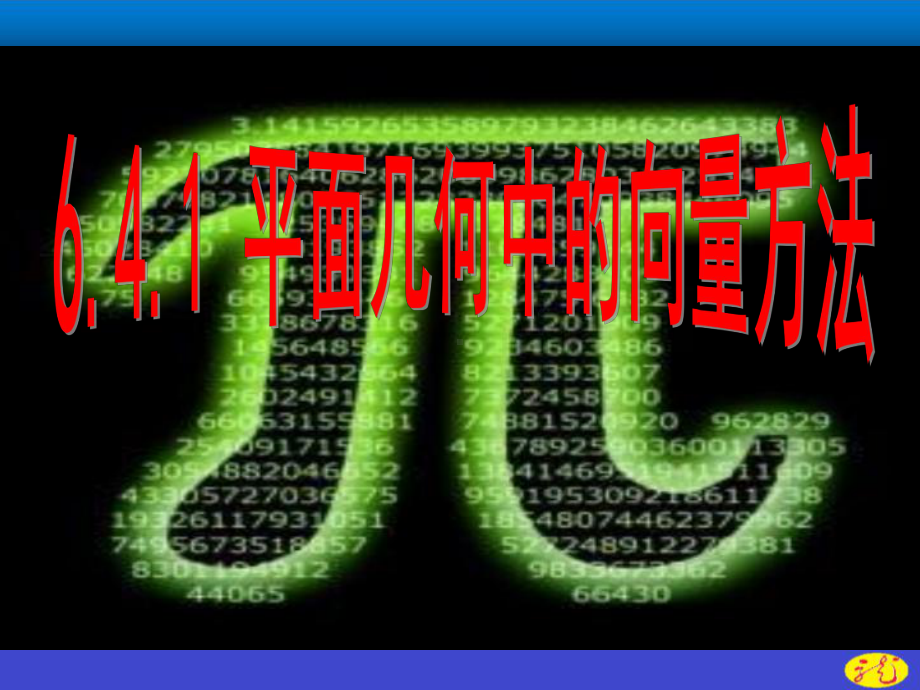 （2021新教材）人教A版高中数学必修第二册6.4.1平面几何中的向量方法ppt课件.ppt_第3页