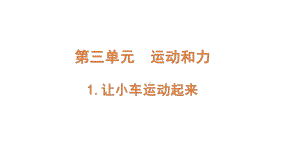 2021新教科版三年级上册科学3.1.《让小车运动起来》ppt课件.PPTX