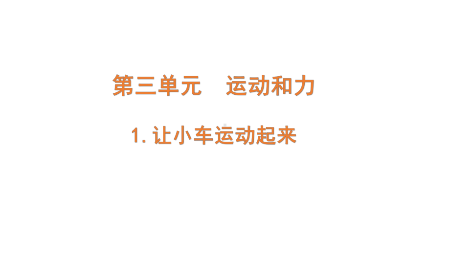 2021新教科版三年级上册科学3.1.《让小车运动起来》ppt课件.PPTX_第1页