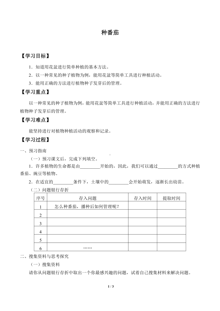 2021新粤教版四年级上册科学 1 种番茄 学案（无答案）.docx_第1页