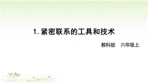 2021新教科版六年级上册科学3-1 《紧密联系的工具和技术》 ppt课件.pptx