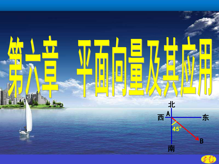 （2021新教材）人教A版高中数学必修第二册6.1平面向量的概念ppt课件.ppt_第1页