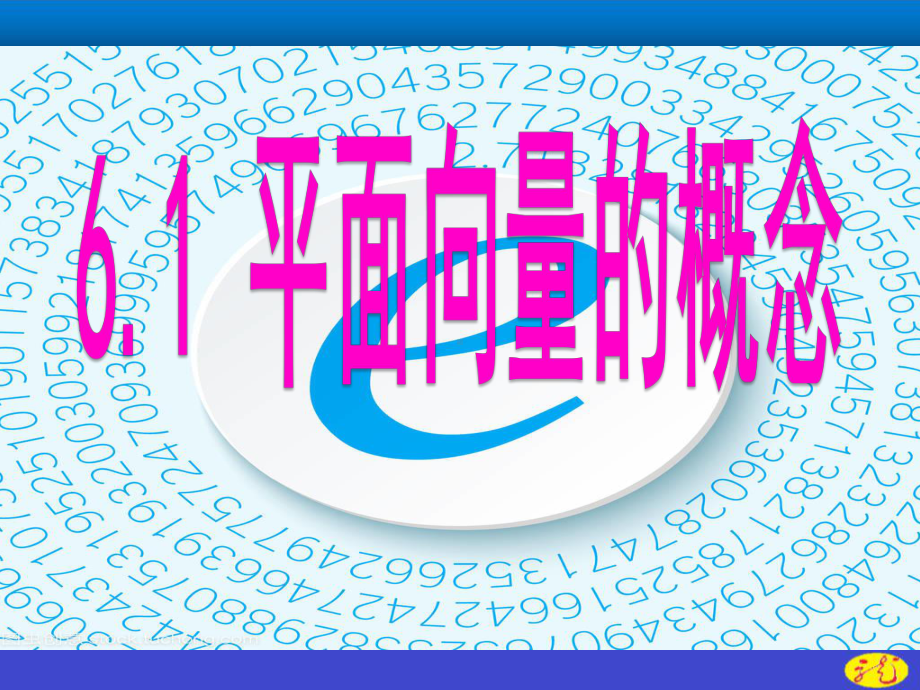 （2021新教材）人教A版高中数学必修第二册6.1平面向量的概念ppt课件.ppt_第3页