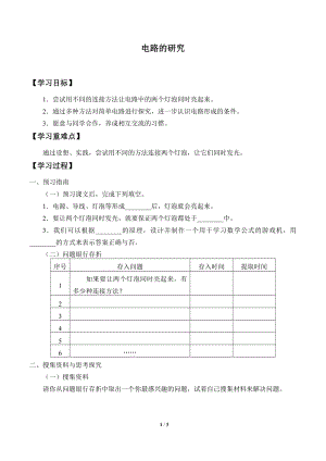 2021新粤教版四年级上册科学 20 电路的研究 学案（无答案）.docx