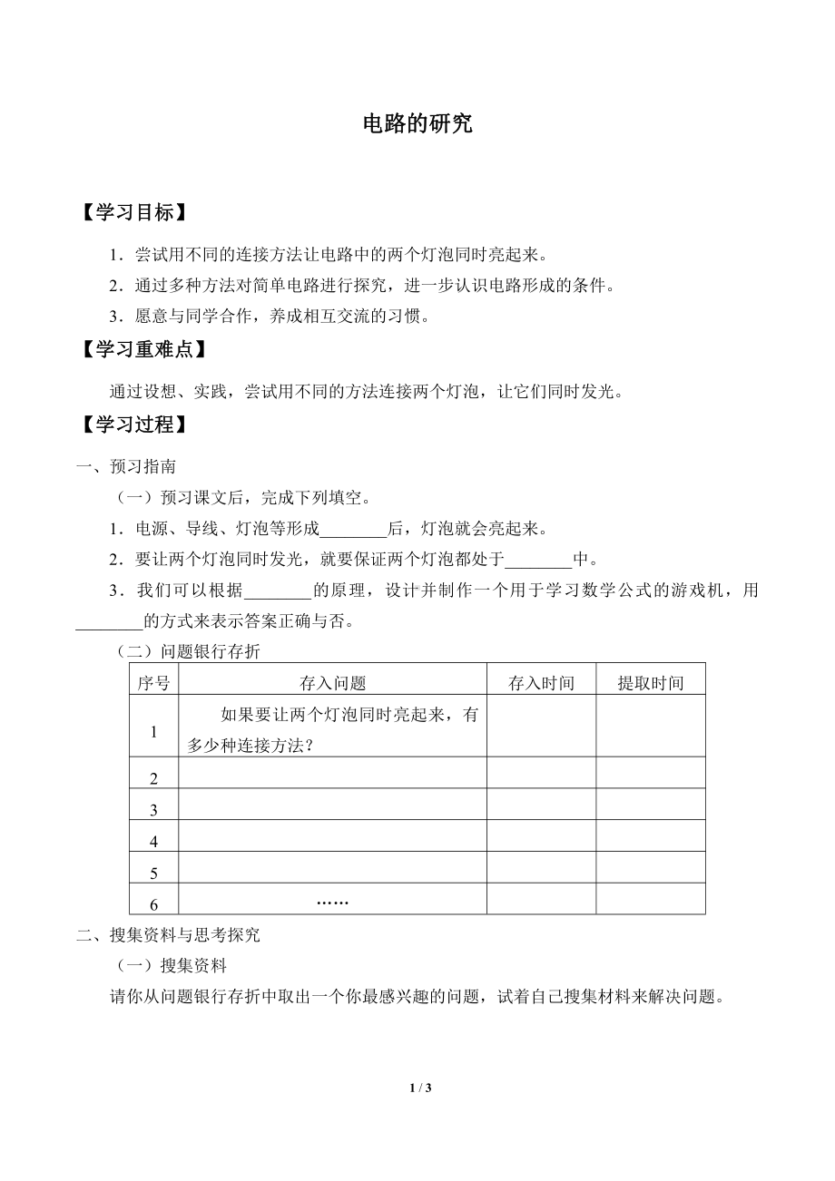 2021新粤教版四年级上册科学 20 电路的研究 学案（无答案）.docx_第1页