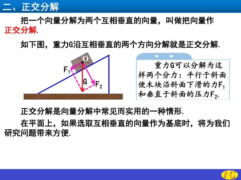 （2021新教材）人教A版高中数学必修第二册6.3.2-6.3.3平面向量的正交分解及坐标表示、平面向量的加减运算的坐标表示ppt课件.ppt_第3页