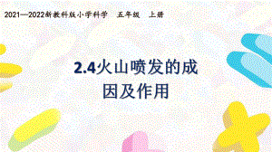 新教科版2021~2022五年级科学上册第二单元《4火山喷发的成因及作用》课件.pptx