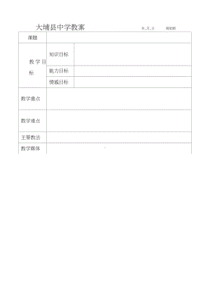 中学教案模板.doc