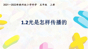 新教科版2021~2022五年级科学上册第一单元《2光是怎样传播的》课件.pptx