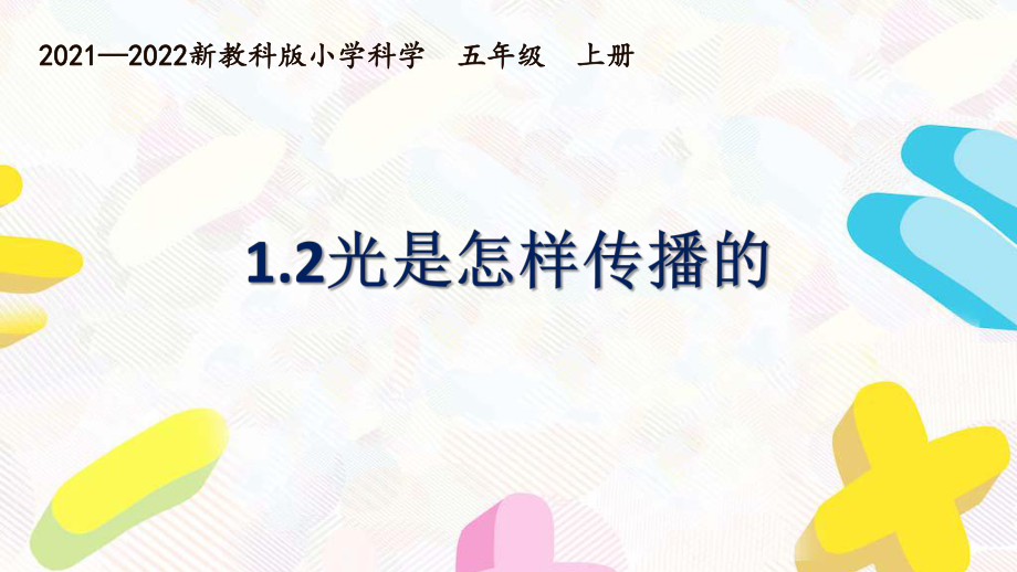 新教科版2021~2022五年级科学上册第一单元《2光是怎样传播的》课件.pptx_第1页