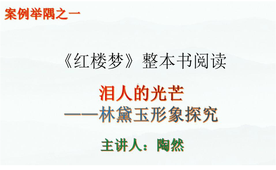 2020年统编三科新教材国家级培训（语文）必修下讲座：整本书阅读教学实施（说课）.ppt_第2页