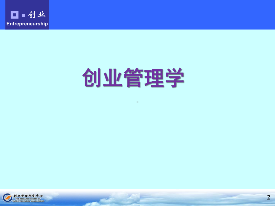 市场营销专业创业管理全册完整教学课件3.ppt_第2页