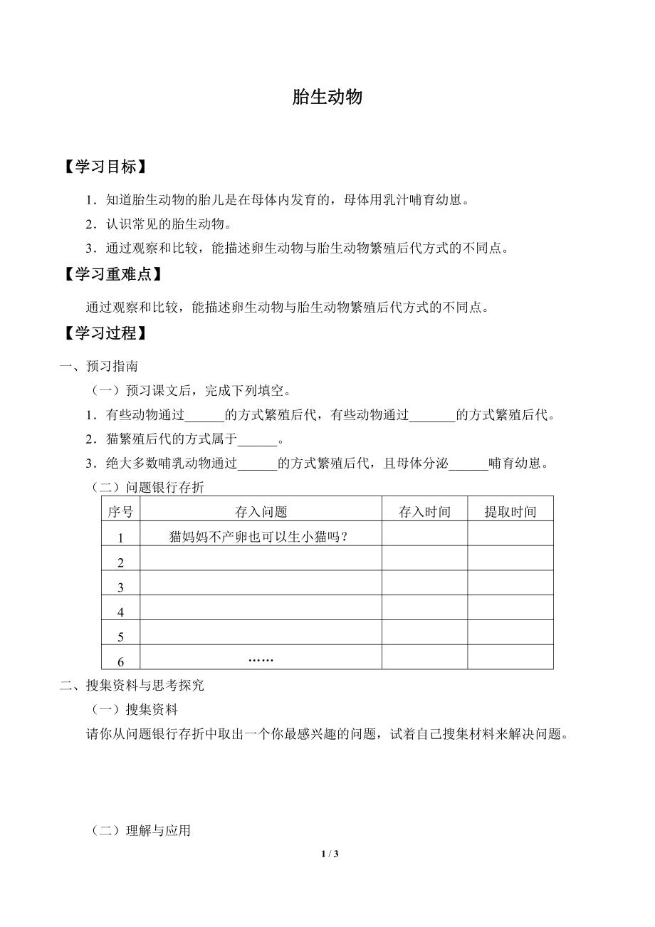 2021新粤教版四年级上册科学 7 胎生动物 学案（无答案）.docx_第1页