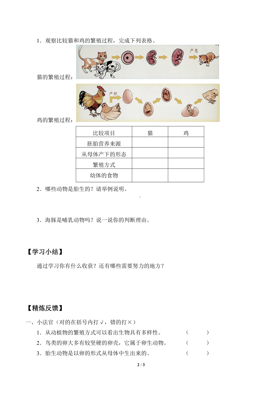 2021新粤教版四年级上册科学 7 胎生动物 学案（无答案）.docx_第2页