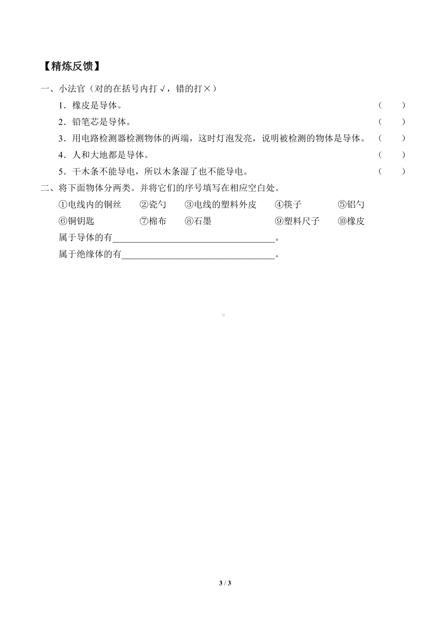 2021新粤教版四年级上册科学 23 导体与绝缘体 学案（无答案）.docx_第3页