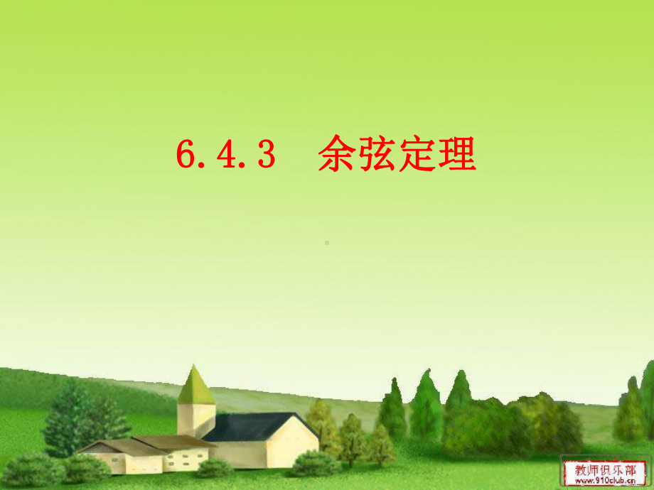 （2021新教材）人教A版高中数学必修第二册6.4.3 余弦定理1ppt课件.pptx_第1页