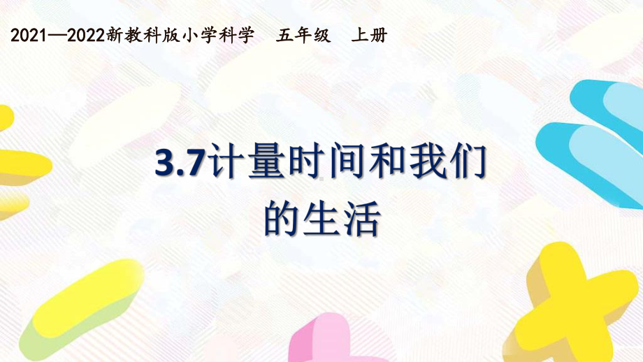 新教科版2021~2022五年级科学上册第三单元《7计量时间和我们的生活》课件.pptx_第1页