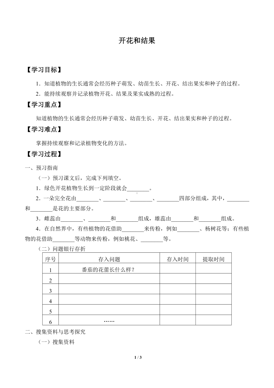 2021新粤教版四年级上册科学 2 开花和结果 学案（无答案）.docx_第1页