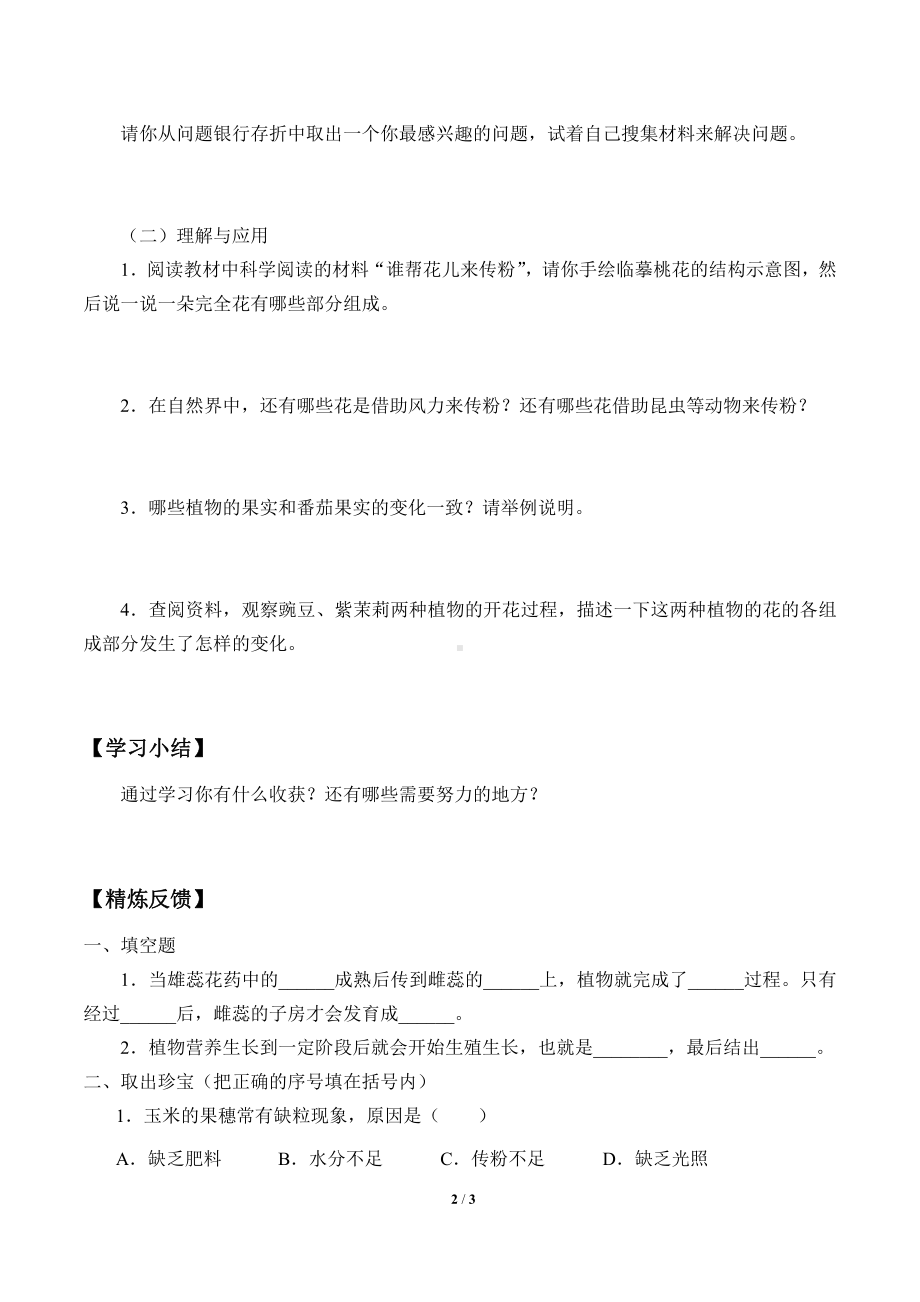 2021新粤教版四年级上册科学 2 开花和结果 学案（无答案）.docx_第2页